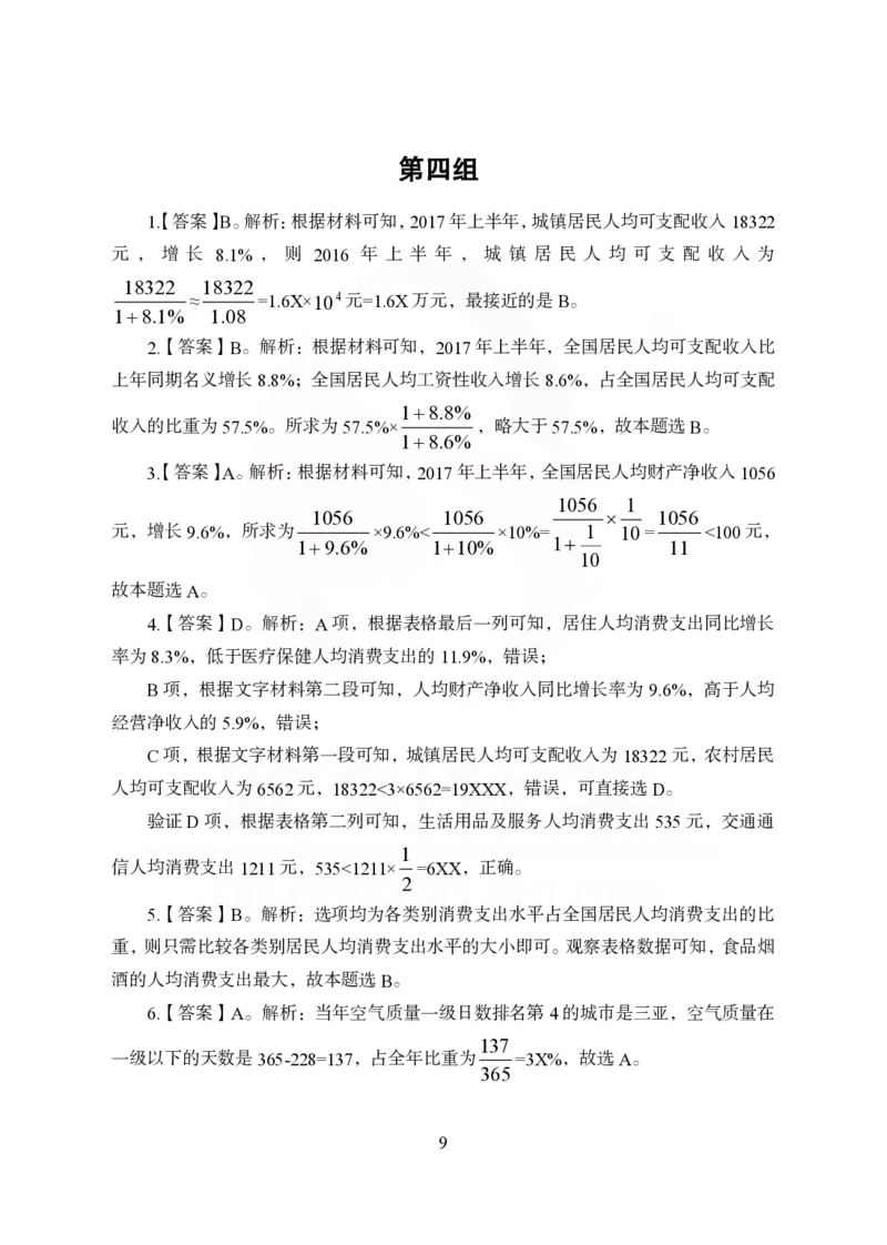 《欧创仕华狂刷1000题-资料分析-答案版_3539.2027北京定向选调_062027行测刷题-各模块刷题合集pdf版_欧创仕华资料分析》第9页预览