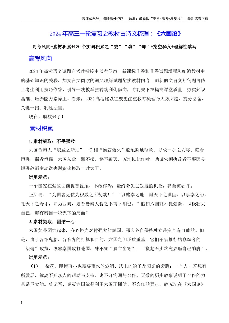 《《六国论》（素材积累、字词释义，名句默写）（原卷版）_一轮复习_2024年_2024年高三语文高考一轮复习古诗文梳理运用与训练_资料》第1页预览
