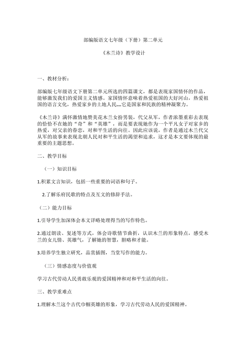 《8木兰诗-部优_初中7-9年级全科优质公开课_初中语文优质公开课_初中语文名师公开课含课件教案（7年级下册）_第二单元_8木兰诗-部优》第1页预览