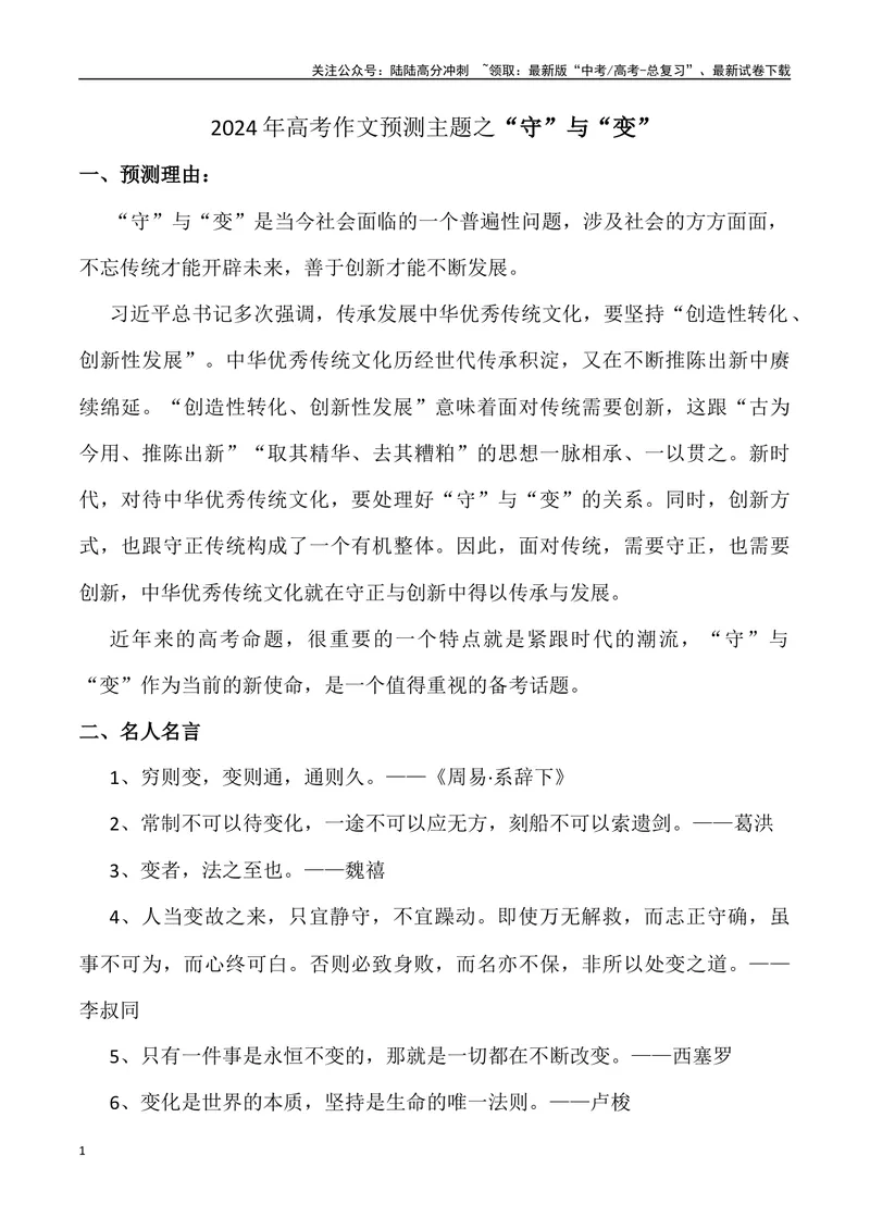 《2024年高考作文预测主题之“守”与“变”-（全国通用）_专项复习_2024年_2024年高考语文作文预测主题汇编写作主题预测全国通用_资料》第1页预览