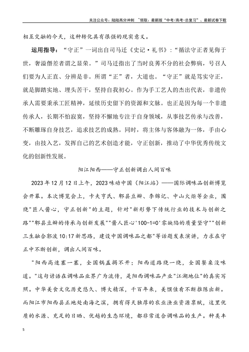 《2024年高考作文预测主题之“守”与“变”-（全国通用）_专项复习_2024年_2024年高考语文作文预测主题汇编写作主题预测全国通用_资料》第5页预览