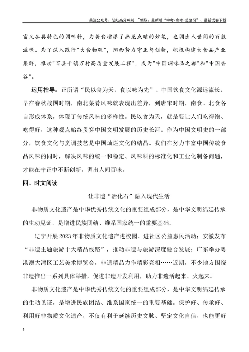 《2024年高考作文预测主题之“守”与“变”-（全国通用）_专项复习_2024年_2024年高考语文作文预测主题汇编写作主题预测全国通用_资料》第6页预览