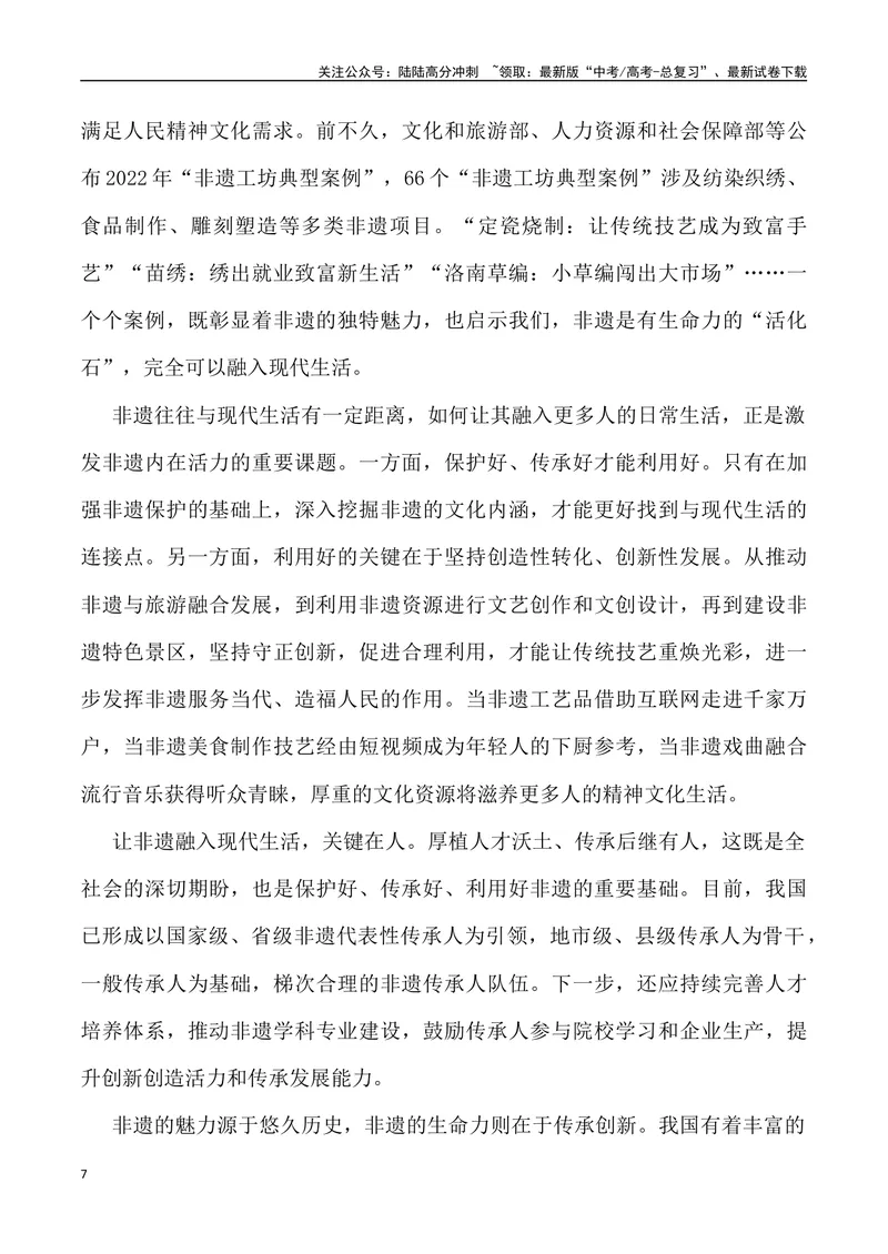 《2024年高考作文预测主题之“守”与“变”-（全国通用）_专项复习_2024年_2024年高考语文作文预测主题汇编写作主题预测全国通用_资料》第7页预览