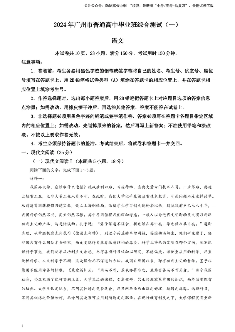《2024届广东省广州市普通高中毕业班下学期一模考试语文试题A4_专项复习_2024年_2024年高考语文备考各省市模拟试卷彩色批注解析宝鉴专题_资料》第1页预览