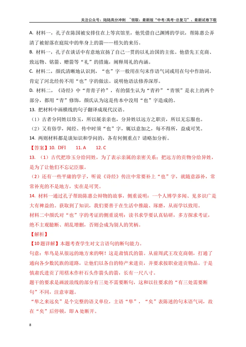 《19文言文阅读综合训练六（新高考地区适用）（解析版）_一轮复习_2025年_2025年高考语文一轮复习之文言文阅读（全国通用）_资料_1-资料》第8页预览