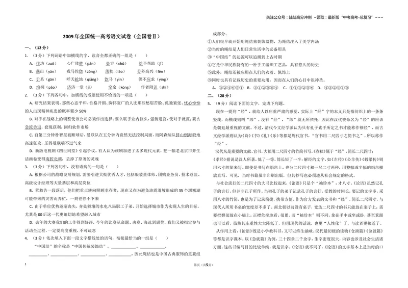 《2009年全国统一高考语文试卷（全国卷ⅱ）（原卷版）_专项复习_2026年-语文专项复习_2008年-2025年语文高考真题_2008-2020年高考_全国卷_全国统一高考语文（新课标ⅱ）08-21_A3word版》第1页预览