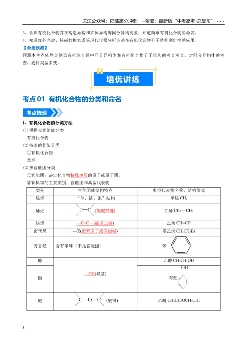 《专题01认识有机化合物（高效培优讲义）（教师版）_05-化学-高考总复习_一轮复习_2026年-化学高考一轮复习_2026年高考化学一轮复习考点精讲精练（新高考通用）-G58_2026版》第3页预览
