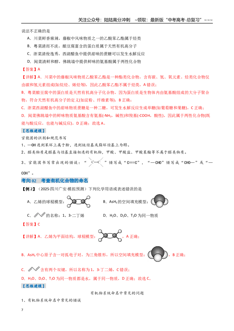 《专题01认识有机化合物（高效培优讲义）（教师版）_05-化学-高考总复习_一轮复习_2026年-化学高考一轮复习_2026年高考化学一轮复习考点精讲精练（新高考通用）-G58_2026版》第7页预览