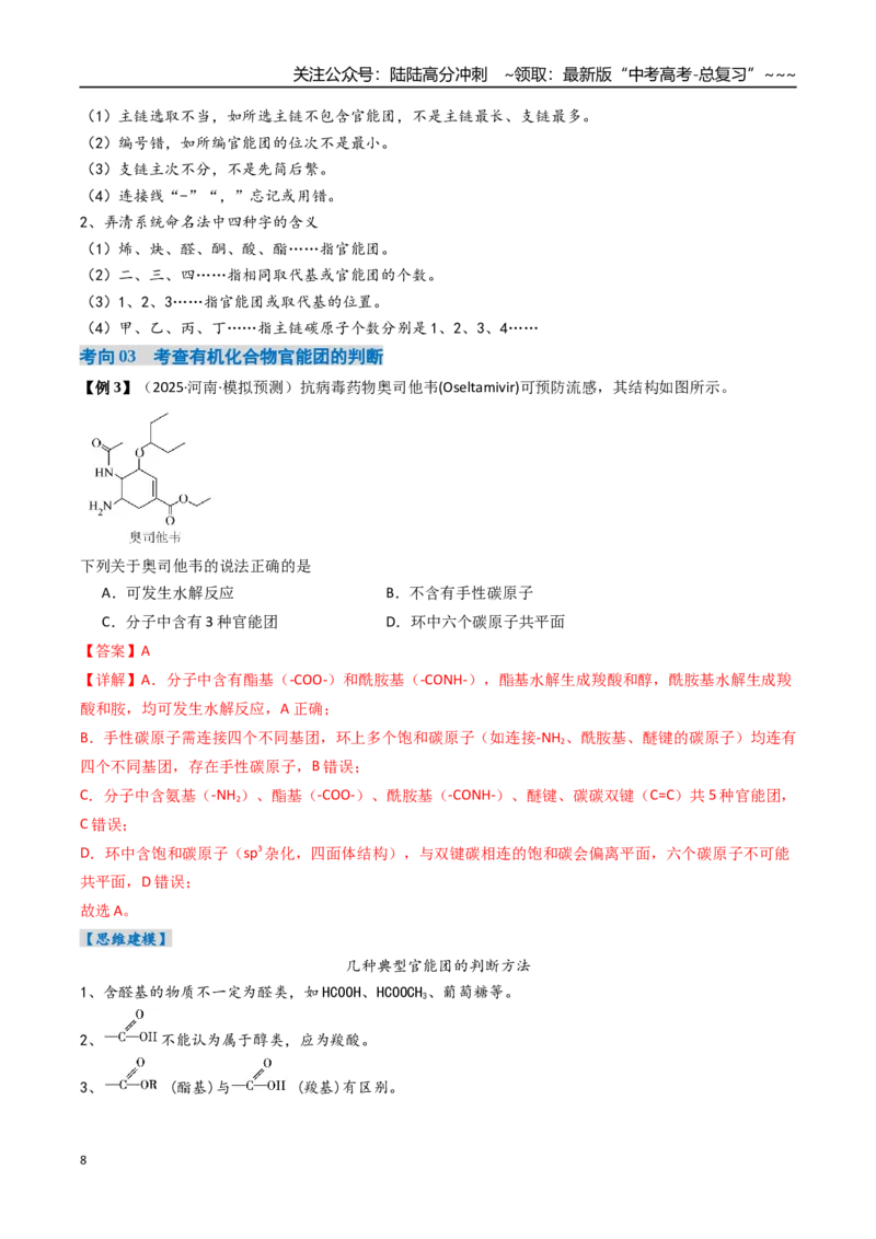 《专题01认识有机化合物（高效培优讲义）（教师版）_05-化学-高考总复习_一轮复习_2026年-化学高考一轮复习_2026年高考化学一轮复习考点精讲精练（新高考通用）-G58_2026版》第8页预览