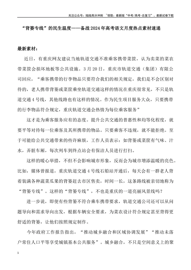 《“背篓专线”的民生温度_专项复习_2024年_2024年高考语文热点素材_资料_高考语文3月热点素材速递》第1页预览