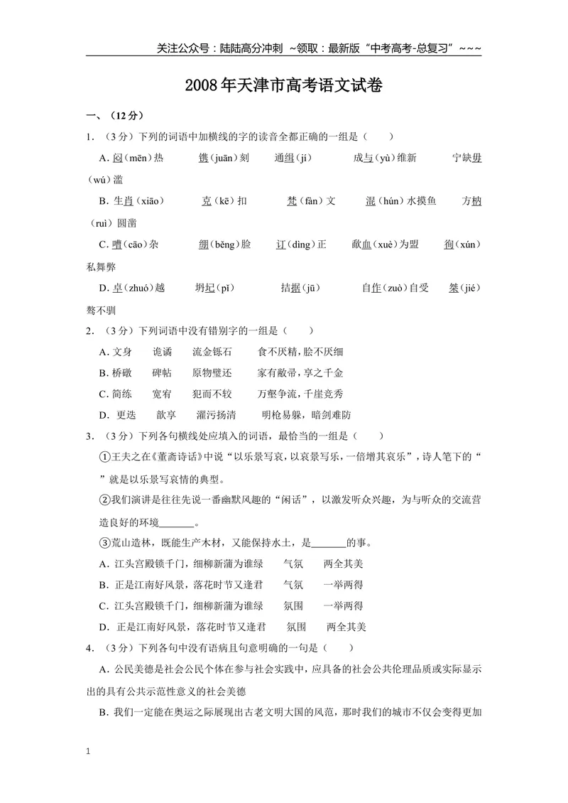 《2008年天津市高考语文试卷_专项复习_2026年-语文专项复习_2008年-2025年语文高考真题_2008-2020年高考_地方卷_天津高考语文07-21_A4word版》第1页预览