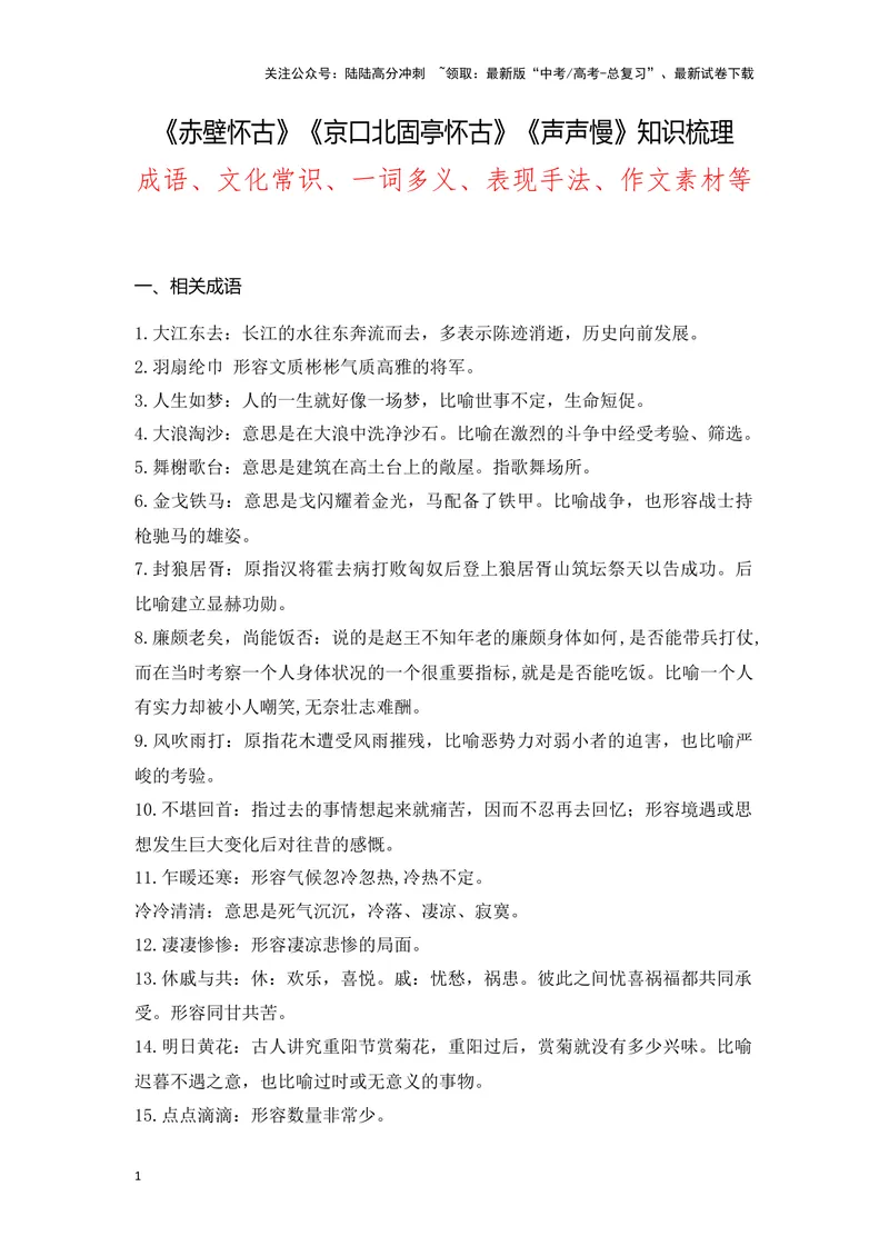 《《赤壁怀古》《京口北固亭怀古》《声声慢》（成语、一词多义、重点实词、情境默写、写作素材等）-课内古诗文要点梳理与素材积累（全国通用）_专项复习_2024年_必修上册》第1页预览