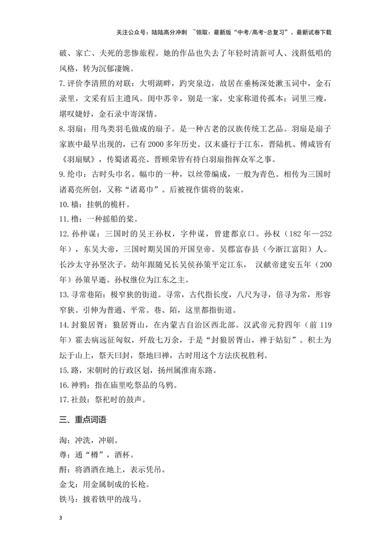 《《赤壁怀古》《京口北固亭怀古》《声声慢》（成语、一词多义、重点实词、情境默写、写作素材等）-课内古诗文要点梳理与素材积累（全国通用）_专项复习_2024年_必修上册》第3页预览