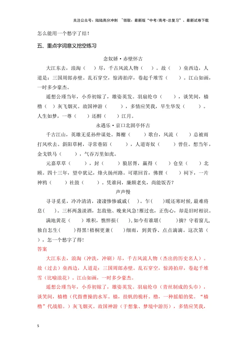 《《赤壁怀古》《京口北固亭怀古》《声声慢》（成语、一词多义、重点实词、情境默写、写作素材等）-课内古诗文要点梳理与素材积累（全国通用）_专项复习_2024年_必修上册》第5页预览