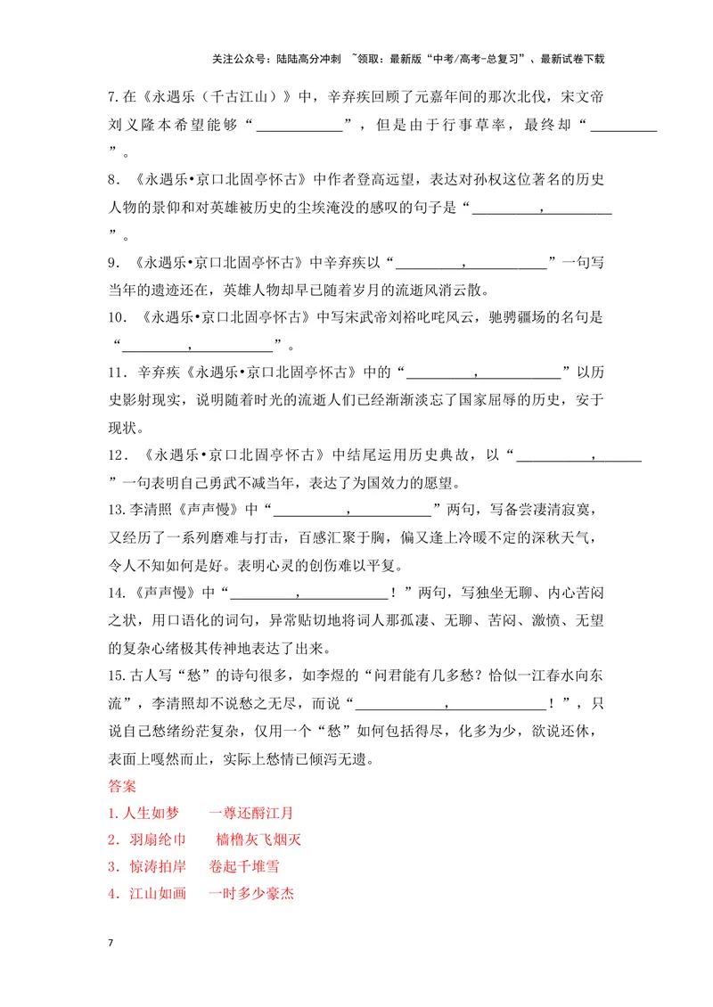 《《赤壁怀古》《京口北固亭怀古》《声声慢》（成语、一词多义、重点实词、情境默写、写作素材等）-课内古诗文要点梳理与素材积累（全国通用）_专项复习_2024年_必修上册》第7页预览