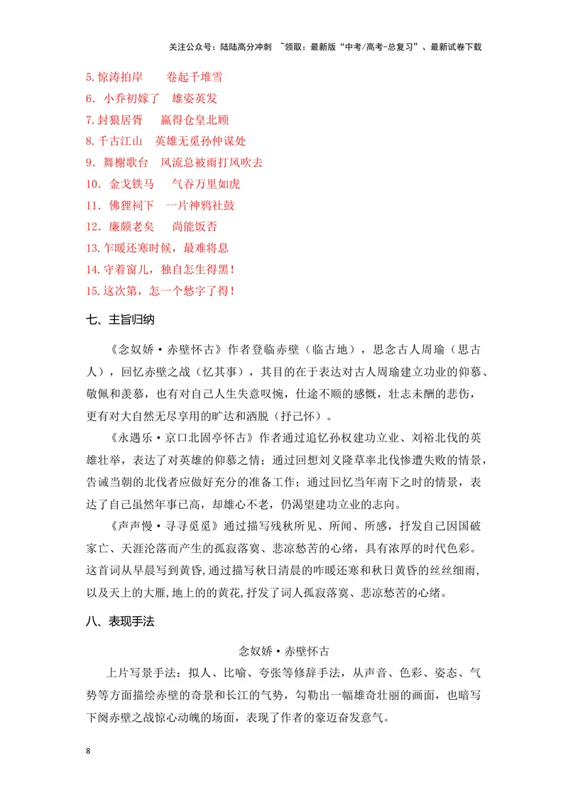 《《赤壁怀古》《京口北固亭怀古》《声声慢》（成语、一词多义、重点实词、情境默写、写作素材等）-课内古诗文要点梳理与素材积累（全国通用）_专项复习_2024年_必修上册》第8页预览
