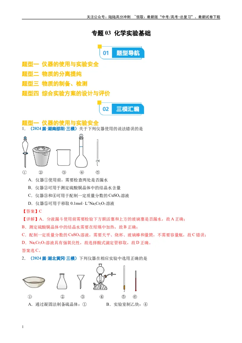 《专题03化学实验基础（解析版）_05-化学-高考总复习_专项复习_2025年_2024年高考三模试题分类汇编化学全国通用》第1页预览