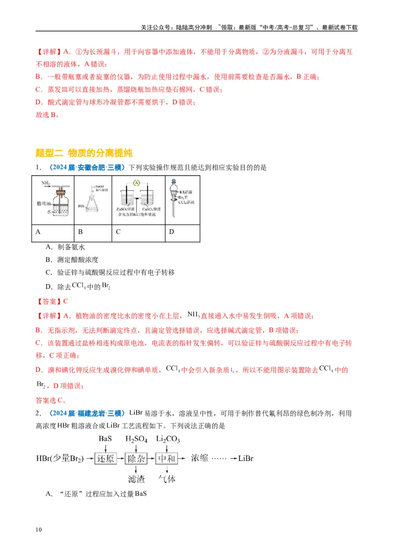 《专题03化学实验基础（解析版）_05-化学-高考总复习_专项复习_2025年_2024年高考三模试题分类汇编化学全国通用》第10页预览
