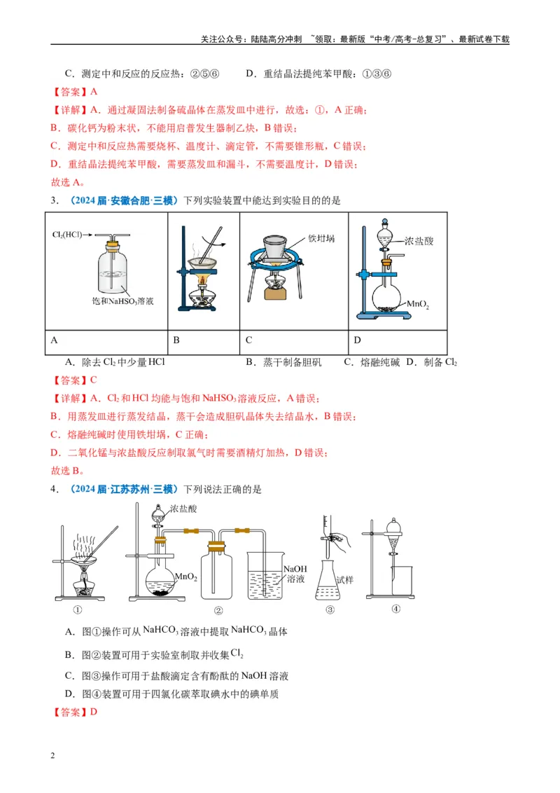 《专题03化学实验基础（解析版）_05-化学-高考总复习_专项复习_2025年_2024年高考三模试题分类汇编化学全国通用》第2页预览