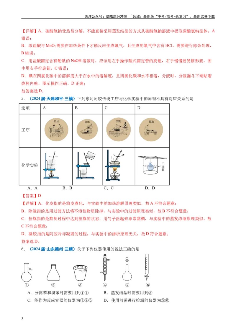 《专题03化学实验基础（解析版）_05-化学-高考总复习_专项复习_2025年_2024年高考三模试题分类汇编化学全国通用》第3页预览