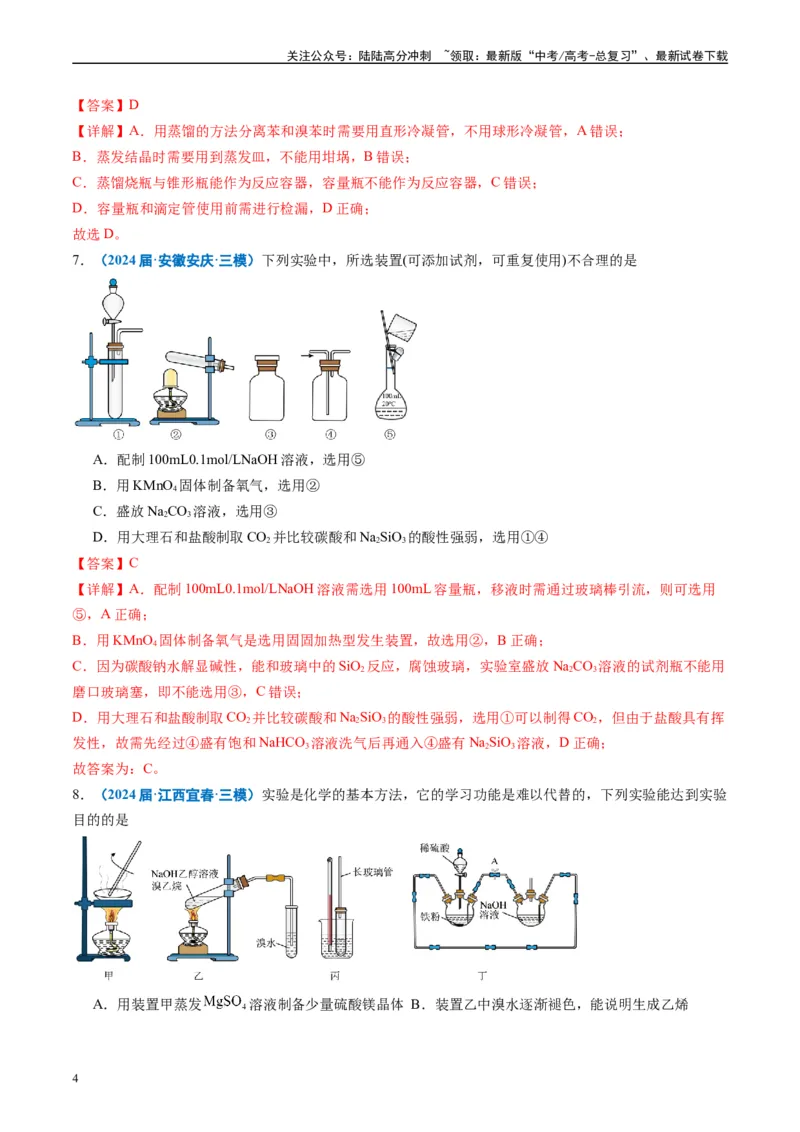 《专题03化学实验基础（解析版）_05-化学-高考总复习_专项复习_2025年_2024年高考三模试题分类汇编化学全国通用》第4页预览