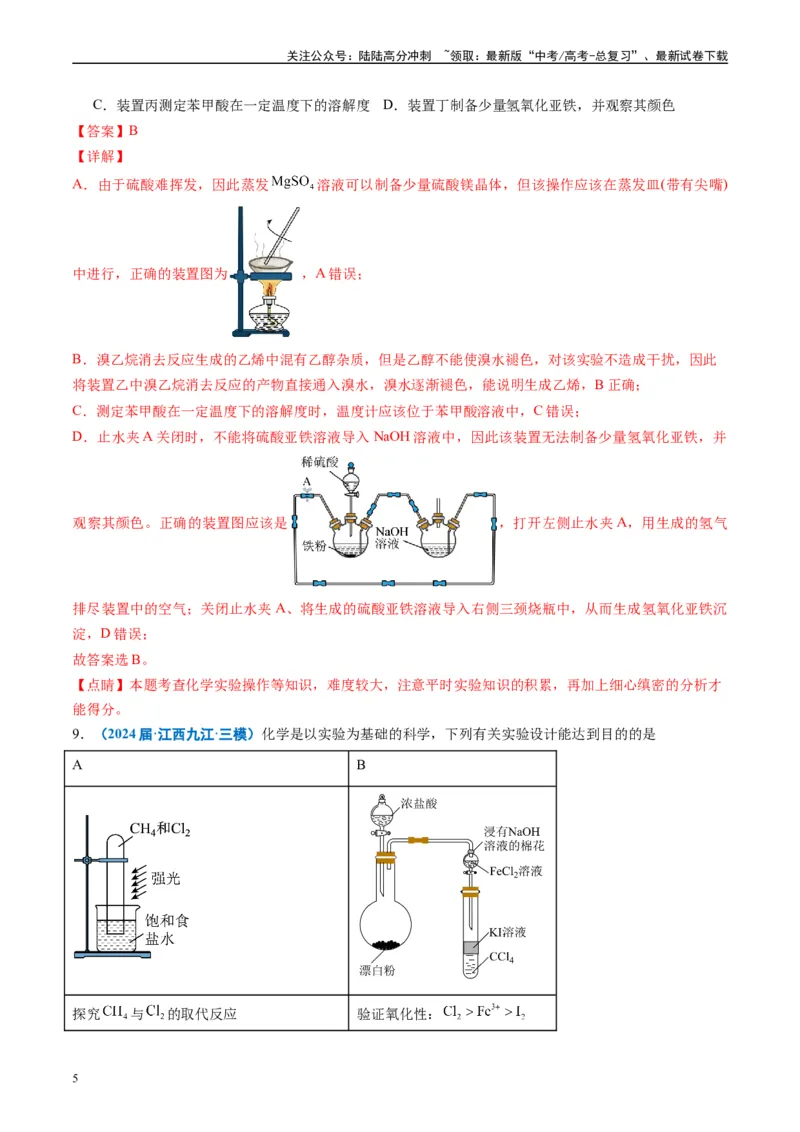 《专题03化学实验基础（解析版）_05-化学-高考总复习_专项复习_2025年_2024年高考三模试题分类汇编化学全国通用》第5页预览