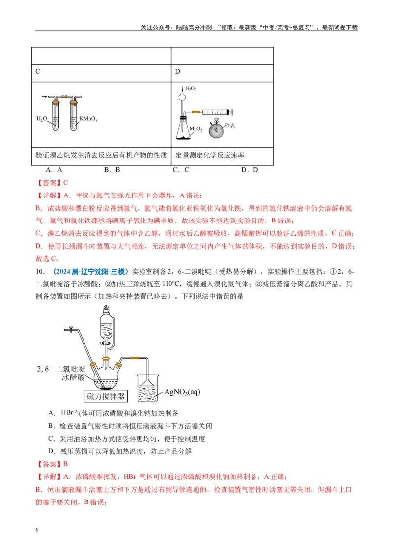 《专题03化学实验基础（解析版）_05-化学-高考总复习_专项复习_2025年_2024年高考三模试题分类汇编化学全国通用》第6页预览
