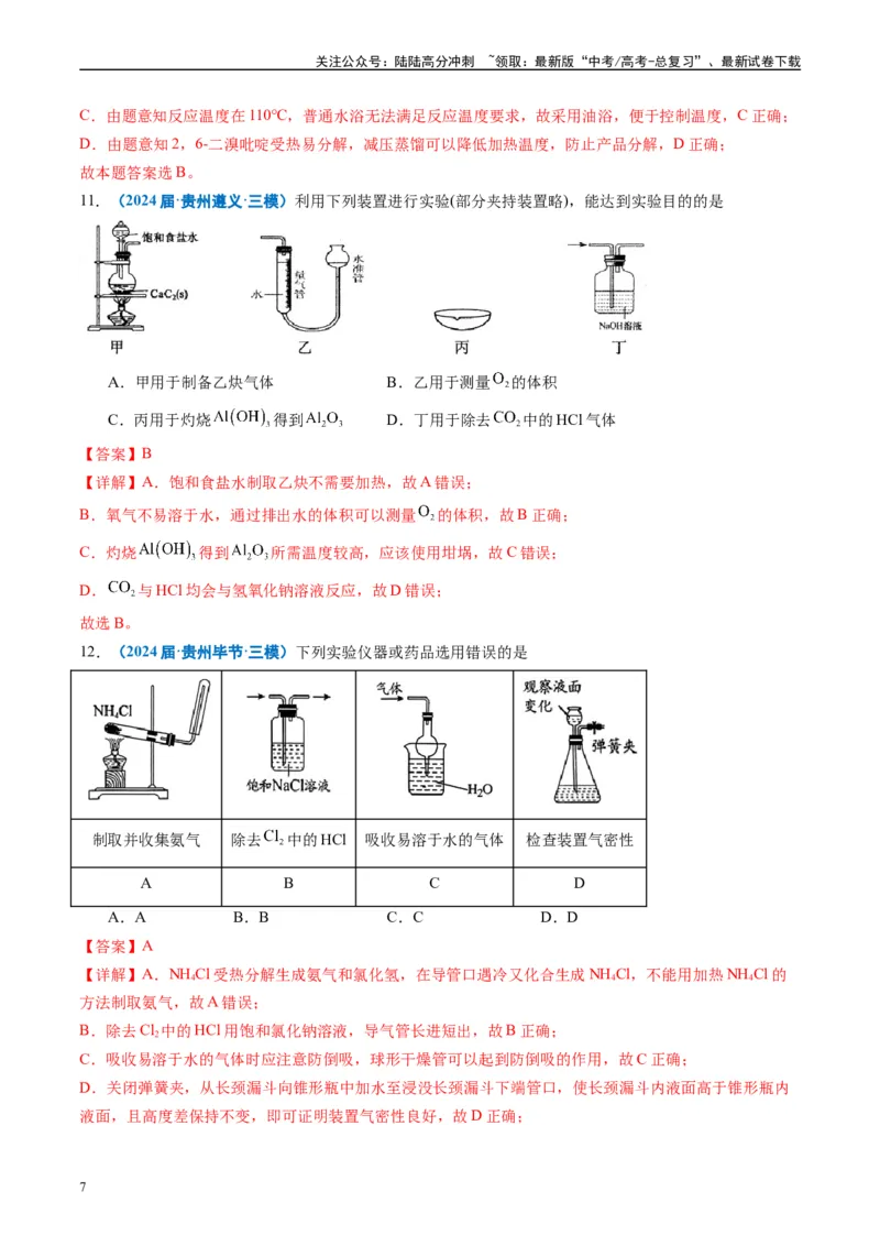 《专题03化学实验基础（解析版）_05-化学-高考总复习_专项复习_2025年_2024年高考三模试题分类汇编化学全国通用》第7页预览