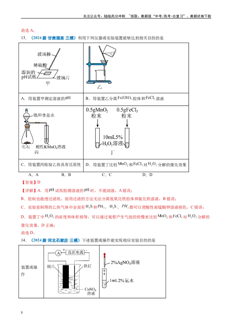 《专题03化学实验基础（解析版）_05-化学-高考总复习_专项复习_2025年_2024年高考三模试题分类汇编化学全国通用》第8页预览