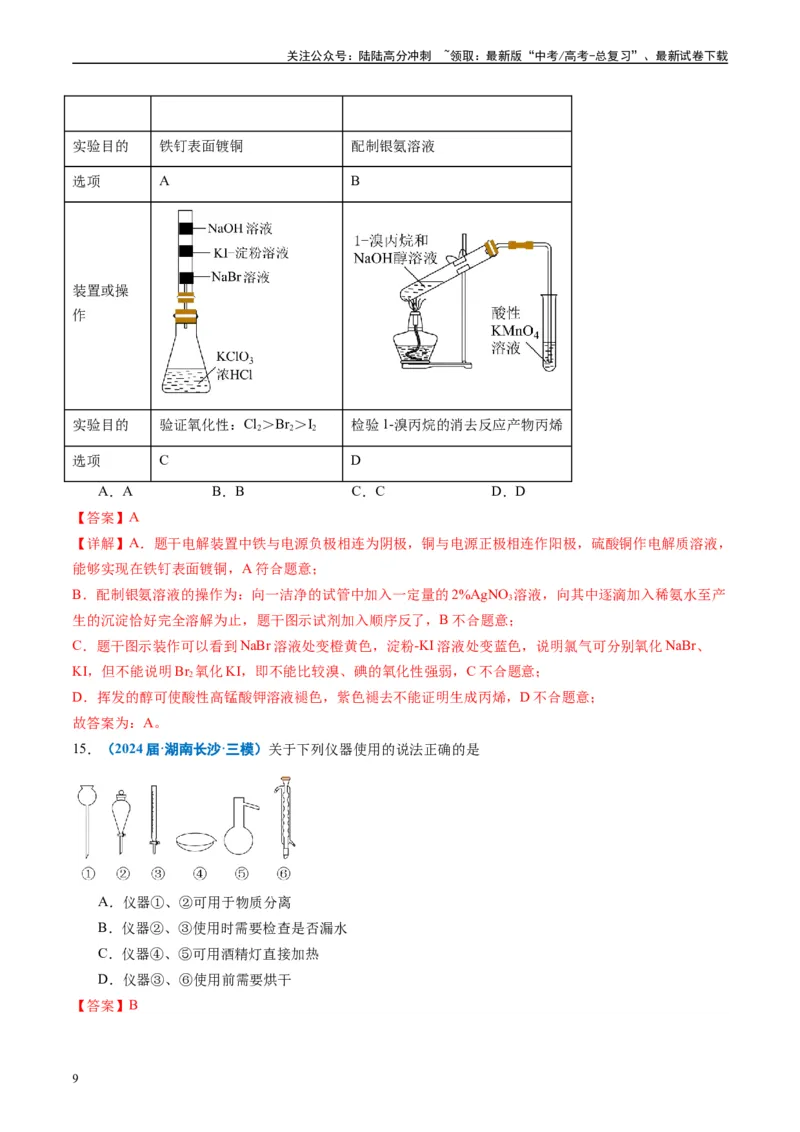 《专题03化学实验基础（解析版）_05-化学-高考总复习_专项复习_2025年_2024年高考三模试题分类汇编化学全国通用》第9页预览