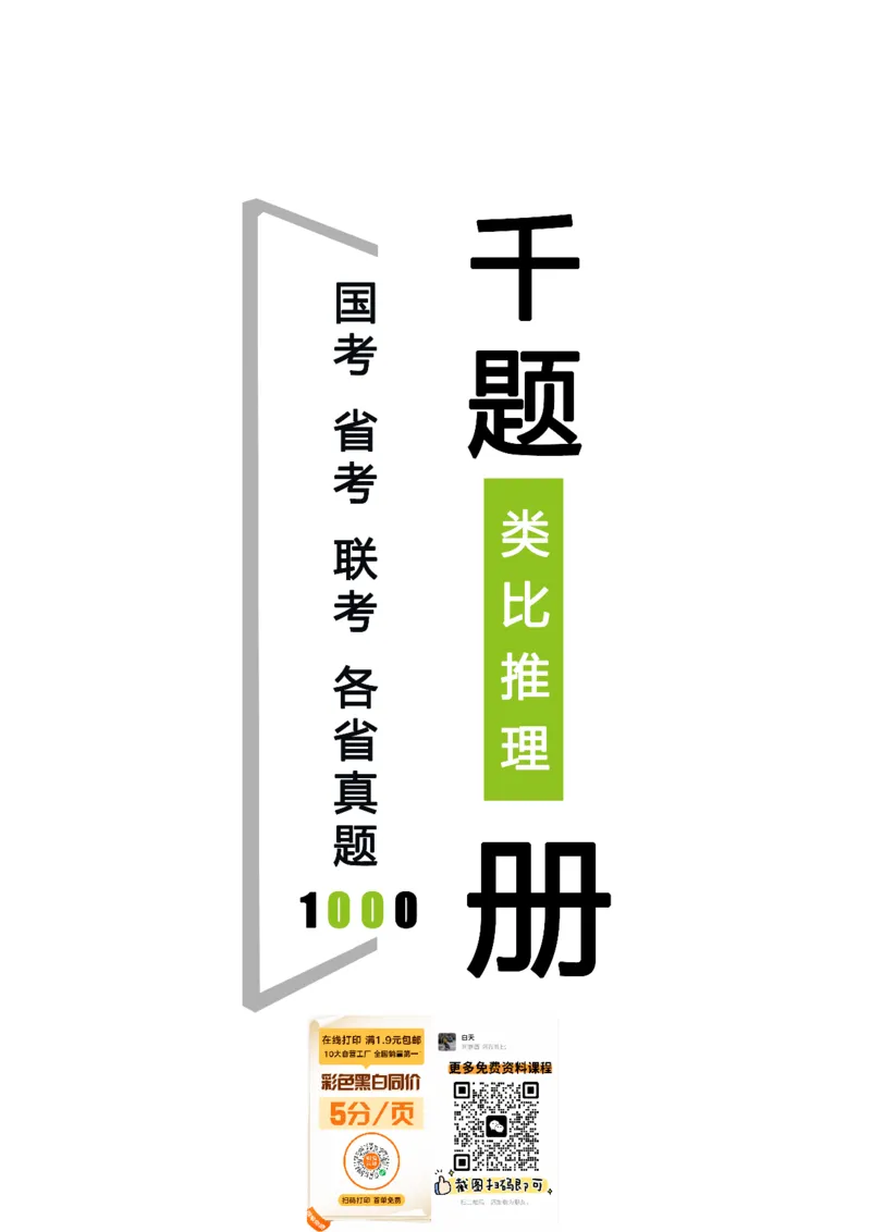 《类比推理答案版（天明）_3539.2027北京定向选调_062027行测刷题-各模块刷题合集pdf版_2027类比推理千题册_（顺序版）类比推理_类比推理1.0》第1页预览