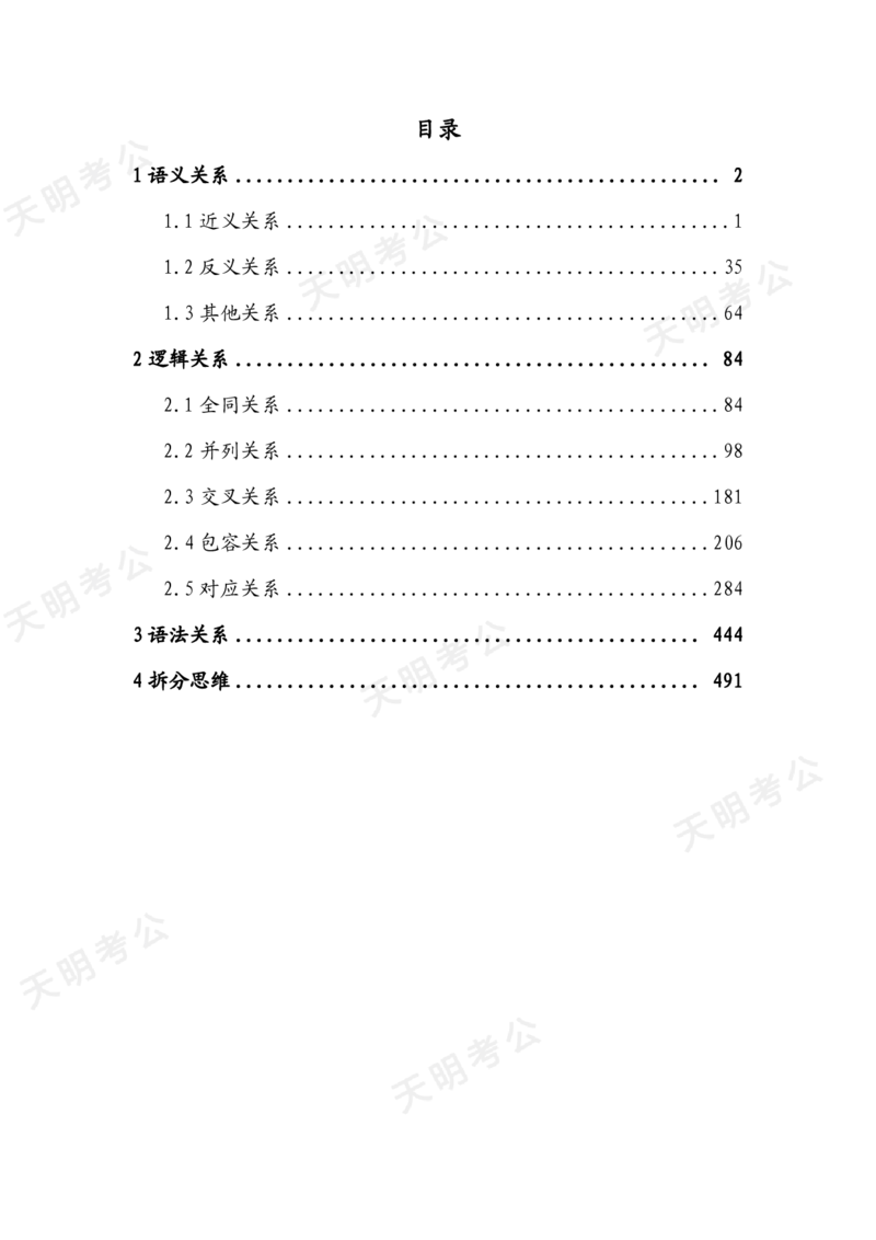 《类比推理答案版（天明）_3539.2027北京定向选调_062027行测刷题-各模块刷题合集pdf版_2027类比推理千题册_（顺序版）类比推理_类比推理1.0》第2页预览