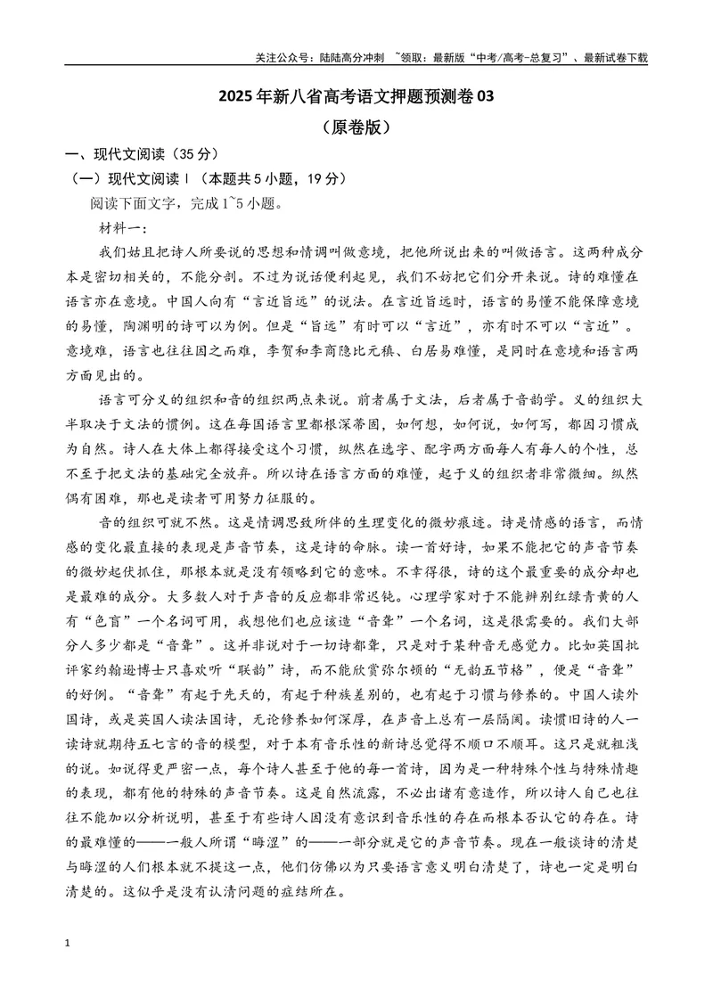 《2025年新八省高考语文押题预测卷03（原卷版）_专项复习_2025年_2025届新高考语文全国各省市联考卷精选（新高考通用）》第1页预览