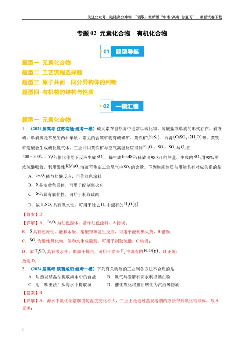 《专题02元素化合物有机化合物（解析版）_05-化学-高考总复习_专项复习_2025年_2024年高考一模试题分类汇编化学全国通用》第1页预览
