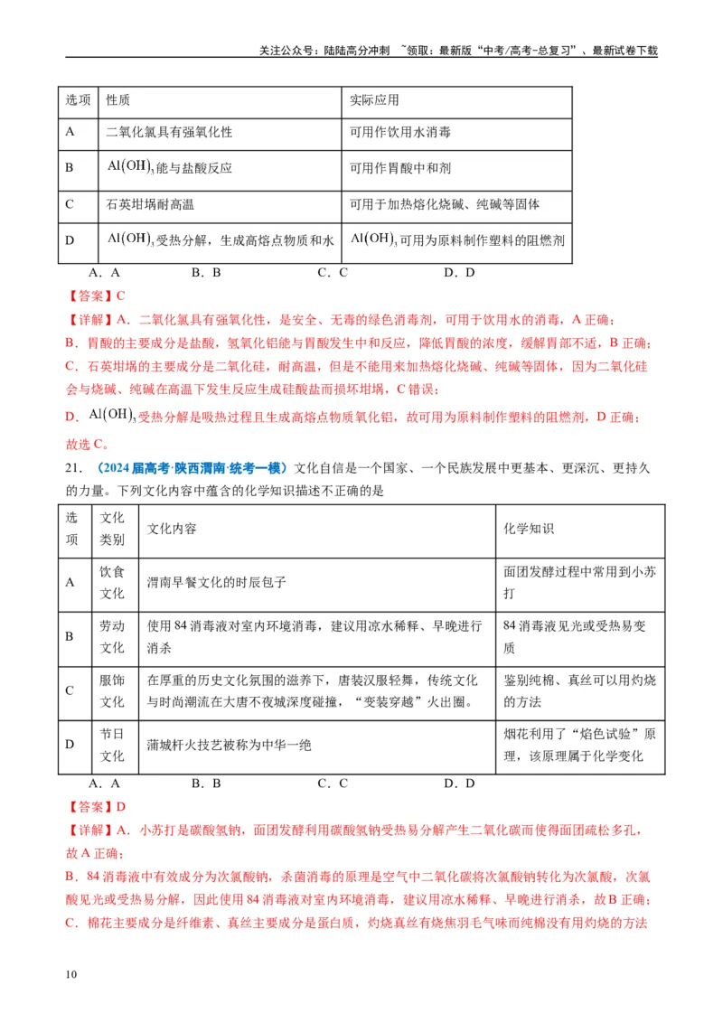 《专题02元素化合物有机化合物（解析版）_05-化学-高考总复习_专项复习_2025年_2024年高考一模试题分类汇编化学全国通用》第10页预览