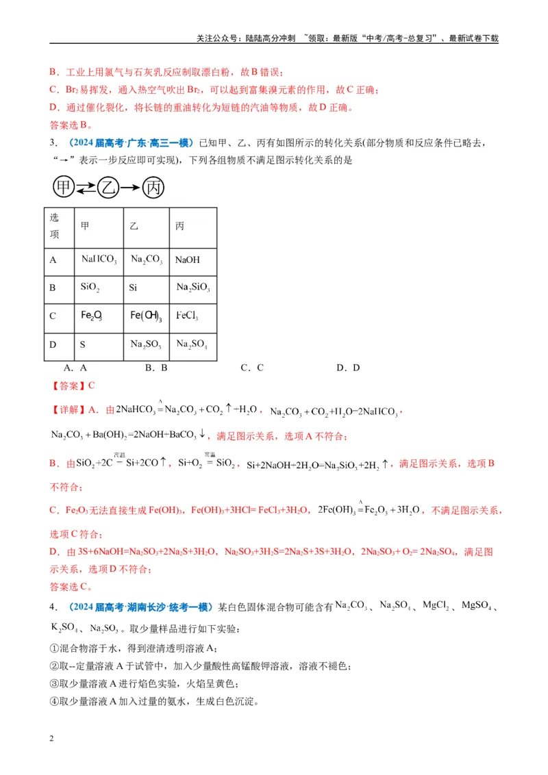 《专题02元素化合物有机化合物（解析版）_05-化学-高考总复习_专项复习_2025年_2024年高考一模试题分类汇编化学全国通用》第2页预览