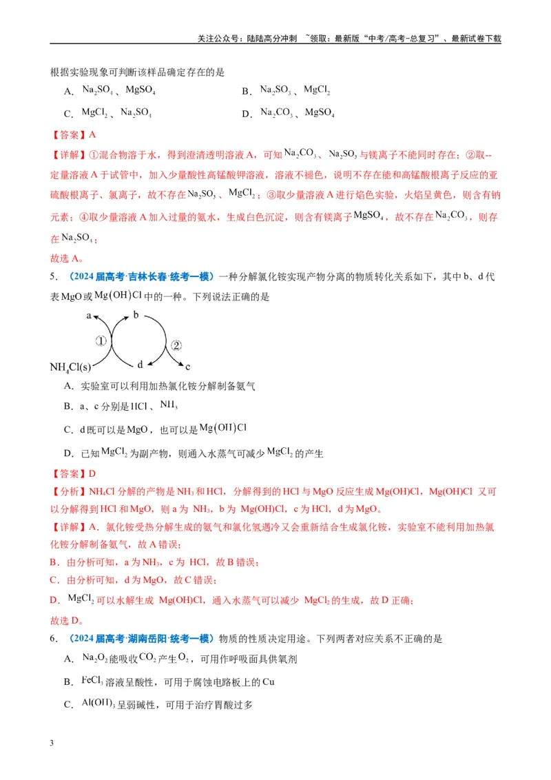 《专题02元素化合物有机化合物（解析版）_05-化学-高考总复习_专项复习_2025年_2024年高考一模试题分类汇编化学全国通用》第3页预览
