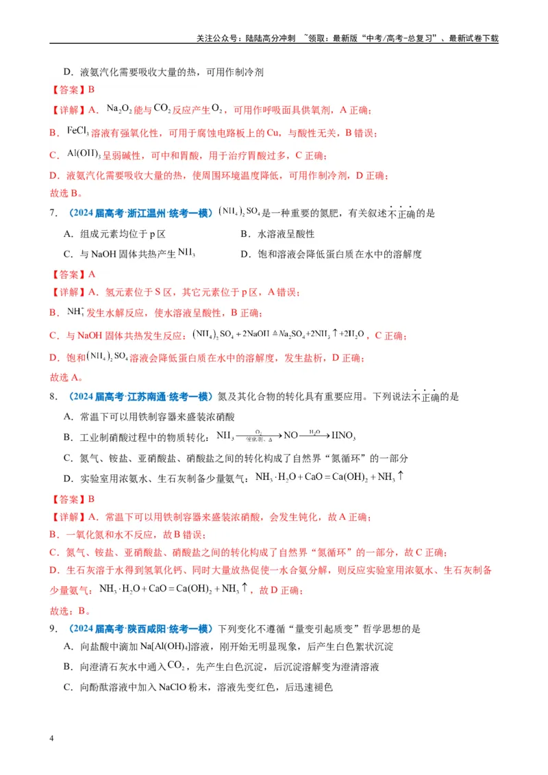 《专题02元素化合物有机化合物（解析版）_05-化学-高考总复习_专项复习_2025年_2024年高考一模试题分类汇编化学全国通用》第4页预览