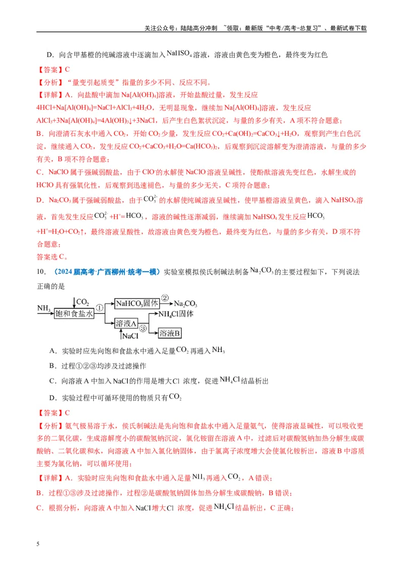 《专题02元素化合物有机化合物（解析版）_05-化学-高考总复习_专项复习_2025年_2024年高考一模试题分类汇编化学全国通用》第5页预览