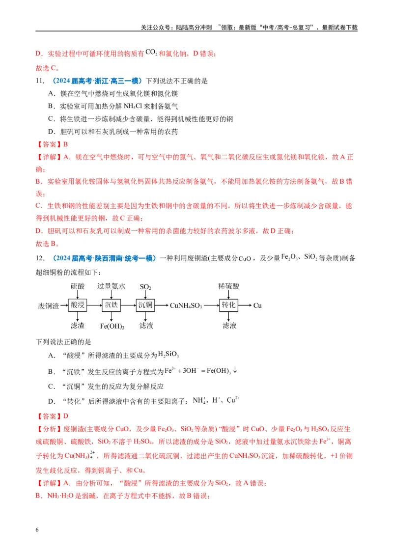 《专题02元素化合物有机化合物（解析版）_05-化学-高考总复习_专项复习_2025年_2024年高考一模试题分类汇编化学全国通用》第6页预览