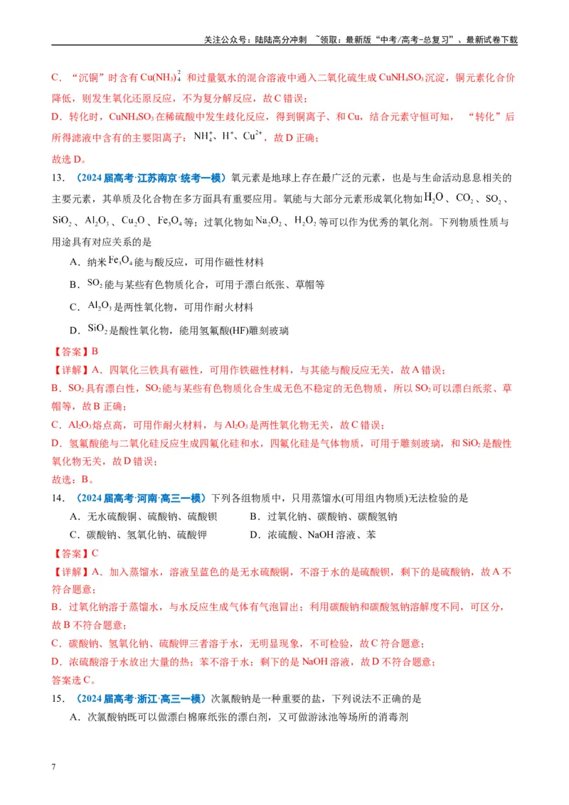《专题02元素化合物有机化合物（解析版）_05-化学-高考总复习_专项复习_2025年_2024年高考一模试题分类汇编化学全国通用》第7页预览