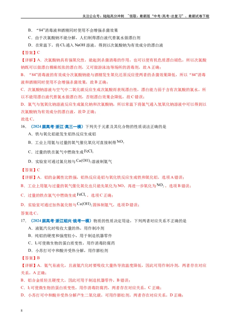 《专题02元素化合物有机化合物（解析版）_05-化学-高考总复习_专项复习_2025年_2024年高考一模试题分类汇编化学全国通用》第8页预览