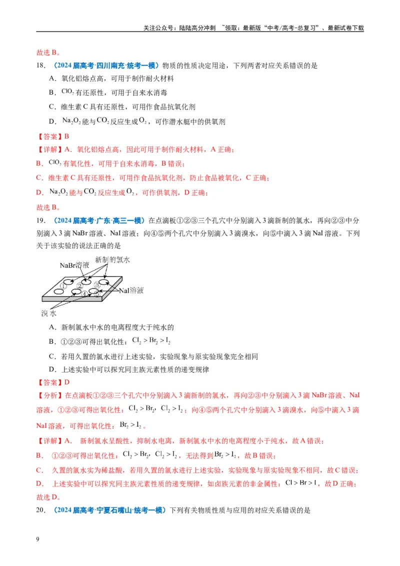 《专题02元素化合物有机化合物（解析版）_05-化学-高考总复习_专项复习_2025年_2024年高考一模试题分类汇编化学全国通用》第9页预览