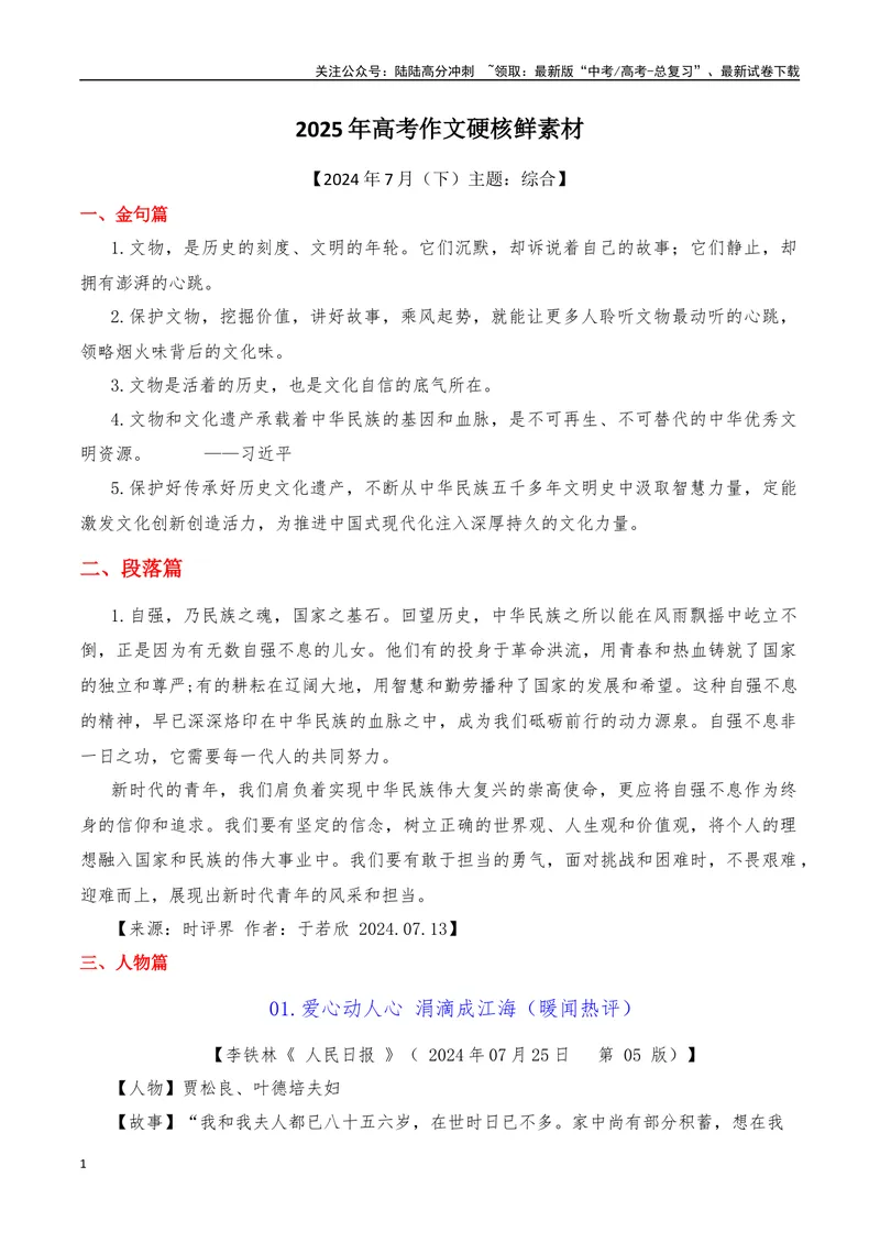 《2024年7月（下）篇（综合）-2025年高考语文作文硬核素材_专项复习_2025年_2025年高考语文作文硬核素材》第1页预览
