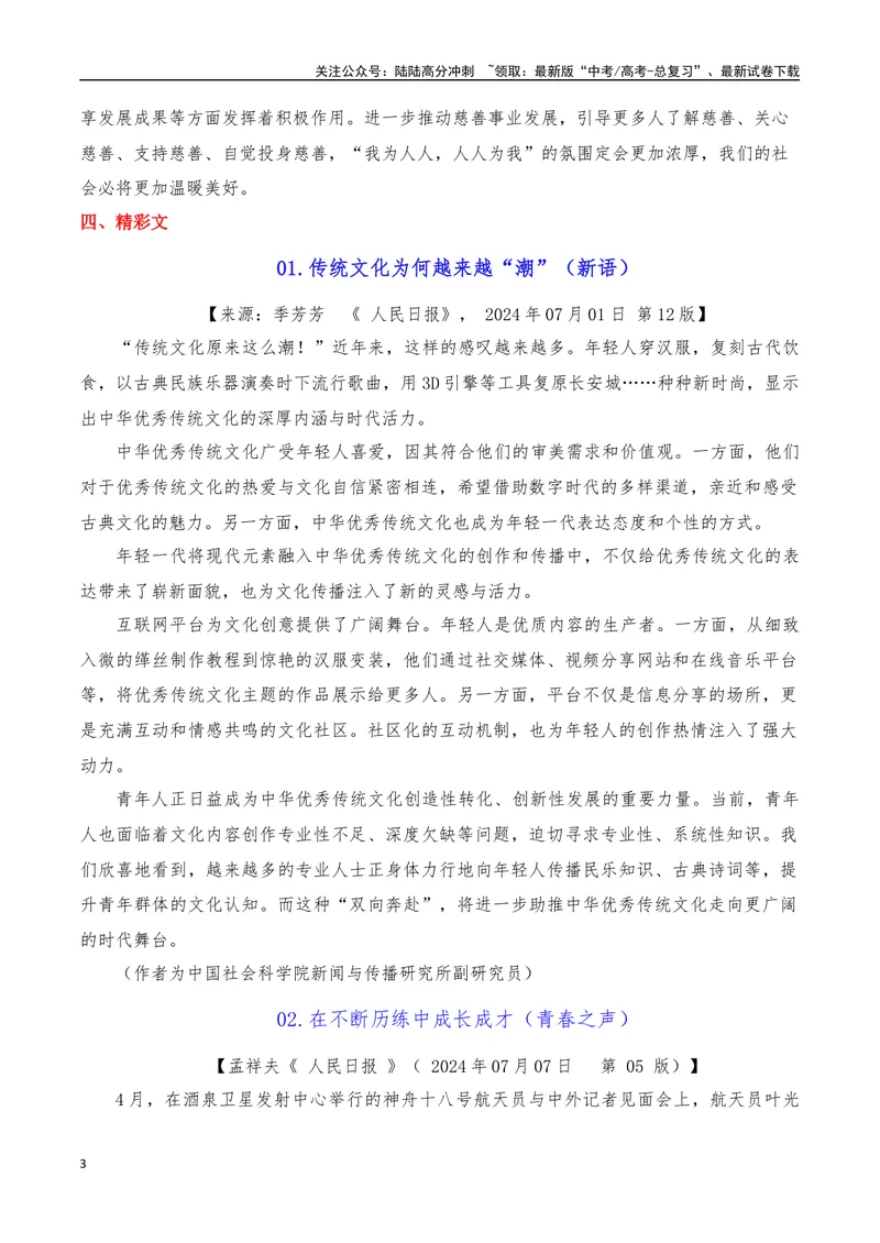 《2024年7月（下）篇（综合）-2025年高考语文作文硬核素材_专项复习_2025年_2025年高考语文作文硬核素材》第3页预览
