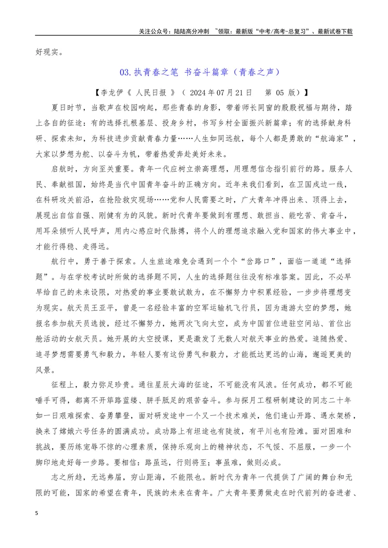 《2024年7月（下）篇（综合）-2025年高考语文作文硬核素材_专项复习_2025年_2025年高考语文作文硬核素材》第5页预览
