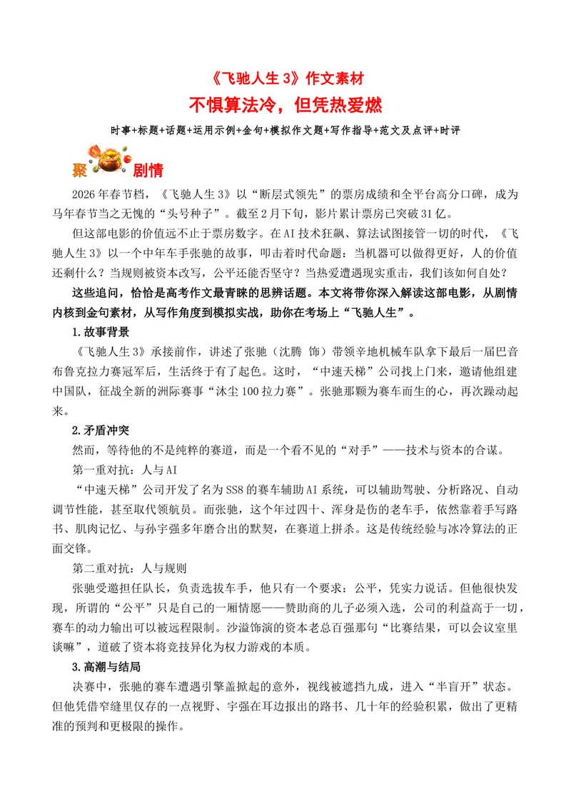 《《飞驰人生3》：不惧算法冷，但凭热爱燃_专项复习_2026年-语文专项复习_262026年高考语文写作之素材聚宝盆（全国通用）》第1页预览