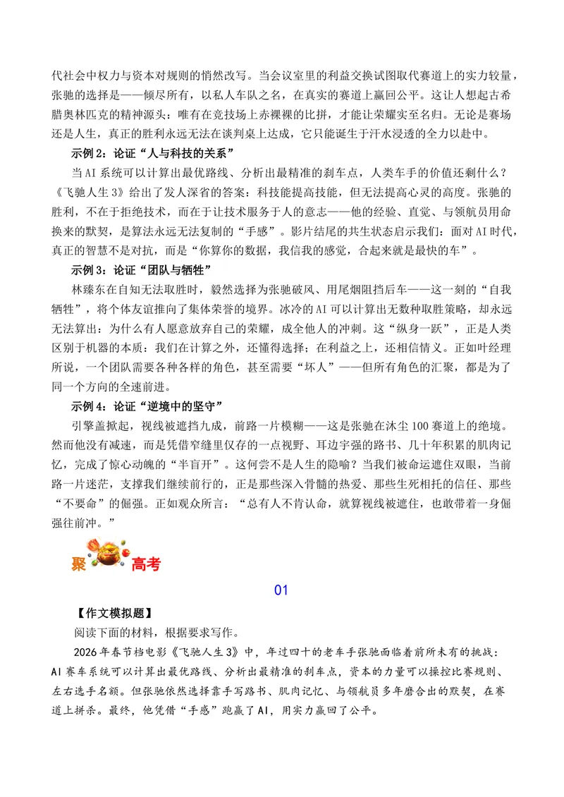 《《飞驰人生3》：不惧算法冷，但凭热爱燃_专项复习_2026年-语文专项复习_262026年高考语文写作之素材聚宝盆（全国通用）》第4页预览