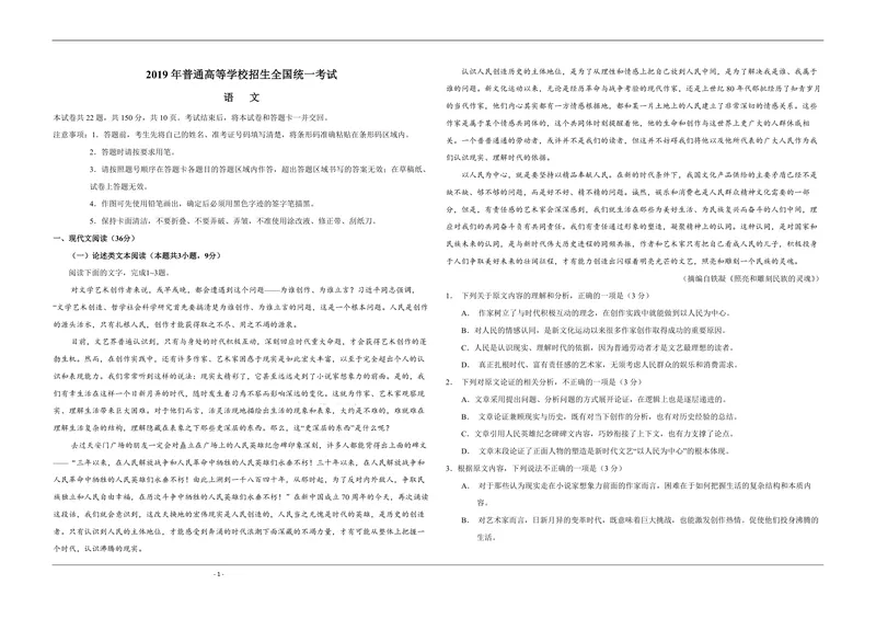 《2019年全国统一高考语文试卷（新课标ⅰ）（含解析版）_专项复习_2026年-语文专项复习_2008年-2025年语文高考真题_2008-2020年高考_全国卷_全国统一高考语文（新课标I）08-21_A3word版》第1页预览