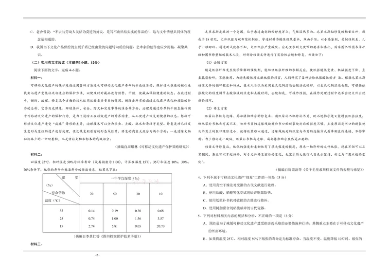 《2019年全国统一高考语文试卷（新课标ⅰ）（含解析版）_专项复习_2026年-语文专项复习_2008年-2025年语文高考真题_2008-2020年高考_全国卷_全国统一高考语文（新课标I）08-21_A3word版》第2页预览